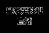 310足球免费直播网(310免费足球篮球直播)