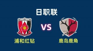 鹿岛鹿角vs天津健全(天津权健0比3鹿岛鹿角)