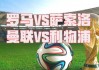 罗马vs利物浦竞猜(罗马vs利物浦竞猜预测)