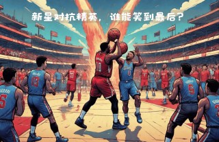 火箭vs快船免费(火箭vs快船免费直播在线观看)