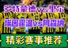 巴黎vs多特蒙德预测(大巴黎vs多特蒙德第二回合)