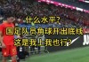 中国vs叙利亚以往比赛(中国vs叙利亚以往比赛回放)
