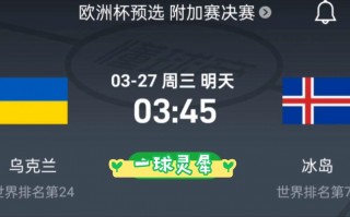 冰岛vs乌克兰积分(冰岛vs乌克兰积分多少)