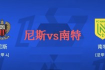 南特vs马赛比分推荐(南特vs特鲁瓦比分预测)