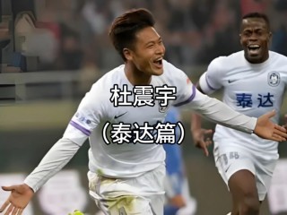 泰达足球新闻(泰达足球新闻直播)