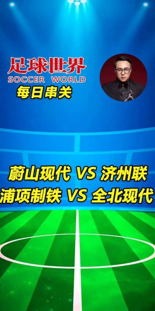 济州联合vs推荐(济州联vs蔚山现代比分)