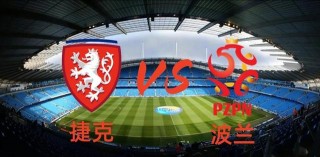 波兰vs捷克首发(波兰和捷克足球谁强)