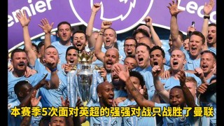 曼城VS红牛(曼城vs莱红牛比分预测)
