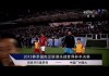 广州恒大足球俱乐部的近况(广州恒大足球俱乐部有限公司)