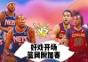 篮网vs骑士2009(篮网vs骑士萨姆纳暴扣)
