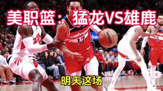 2018雄鹿vs猛龙(雄鹿vs猛龙102120)