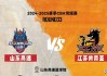全运会辽宁vs江苏视频的简单介绍
