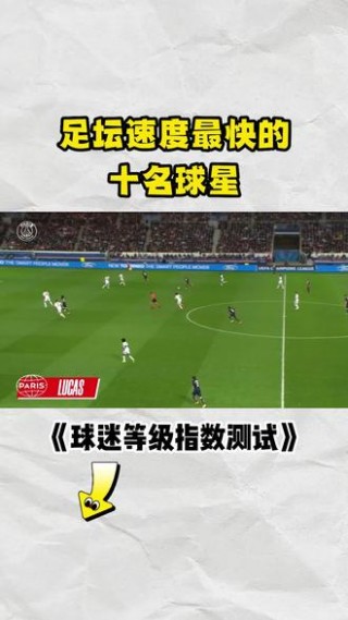 足球最快速度(世界足球最快速度)