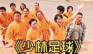 少林足球 *** (少林足球 *** 吃药)