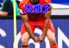天下足球十大门将失误(天下足球十大门将失误是哪一集)