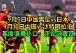 巴塞罗那vs日本直播(巴塞罗那vs巴黎圣日耳曼2021直播)