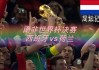 南非vs西班牙结果(南非半决赛西班牙与德国进了几个球)