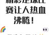 足球拉拉队口号(足球拉拉队口号标语)