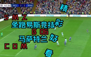 马萨特兰vs(萨勒尼塔VS罗马)