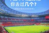 足球之都在哪(足球之城是哪个国家)