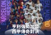 巴萨vs春晚(巴萨2021比赛)
