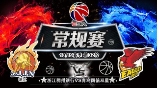 青岛国信vs浙江(青岛国信双星赛程表)