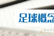中国足球概念股(中国足球概念股票)