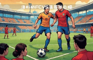 洛杉矶fcvs竞技(洛杉矶fc对圣何塞比分预测)