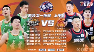 2017广东vs辽宁(2017广东vs辽宁季后赛)