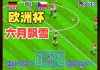 德国vs捷克直播(德国vs捷克直播视频)