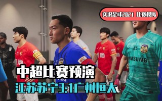 关于实况足球2016中超联赛的信息