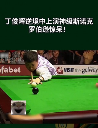 丁俊晖vs罗伯逊2013(丁俊晖VS罗伯逊3比0反杀视频)
