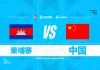 日本vs柬埔寨2017(日本和柬埔寨关系)