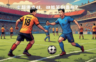 上海VS天津足球(上海vs天津足球比赛)