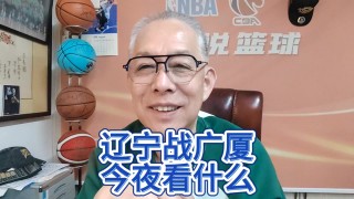 广厦vs辽宁重播(广厦对阵辽宁)