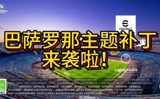 实况足球2013汉化补丁1.0的简单介绍