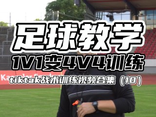 足球4v4教案(足球教案45分钟)