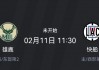 快船vs雄鹿赛程(快船对雄鹿202131)