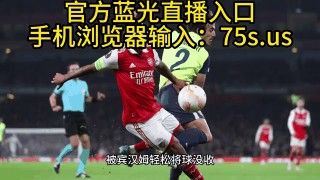 足球直播在线直播(足球直播在线直播观看免费直播吧中超)