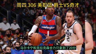 奇才vs爵士2017(奇才客场125121胜爵士)
