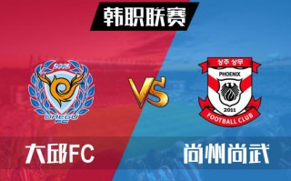 尚州vs大邱(尚州市是哪个省)