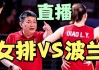 中国vs波兰首发(中国vs波兰首发阵容)