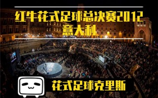 花式足球贾尼尔(足坛十大远射高手)