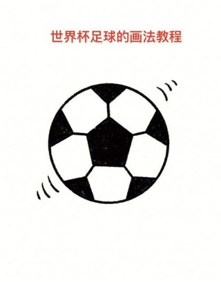 我热爱足球(我热爱足球手抄报)