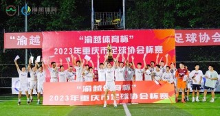 重庆足球协会官网(重庆足球协会官网 *** )