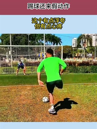 踢足球的假动作(踢足球的假动作是什么)