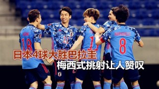 日本vs巴拉圭情报(日本蟳vs巴拉望巨扁)