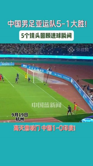 中国V印度足球(中国v印度足球世预赛)