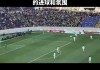 日本校园足球(日本校园足球发展的有益经验,对我国校园足球开展启示)