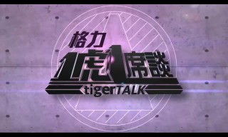 一虎一席谈足球(一虎一席谈2021年合集)